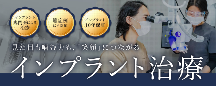 インプラント