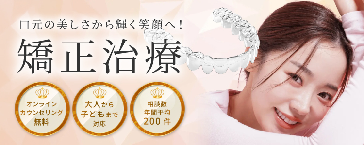 矯正歯科