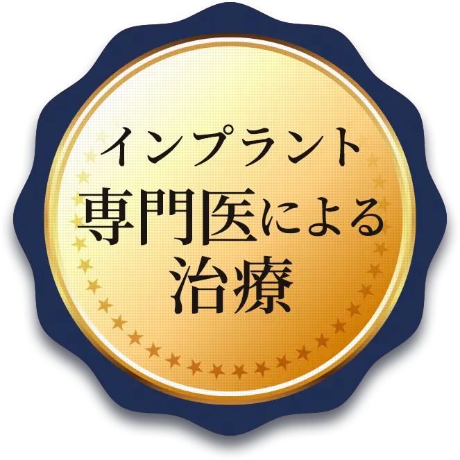 インプラント専門医による治療