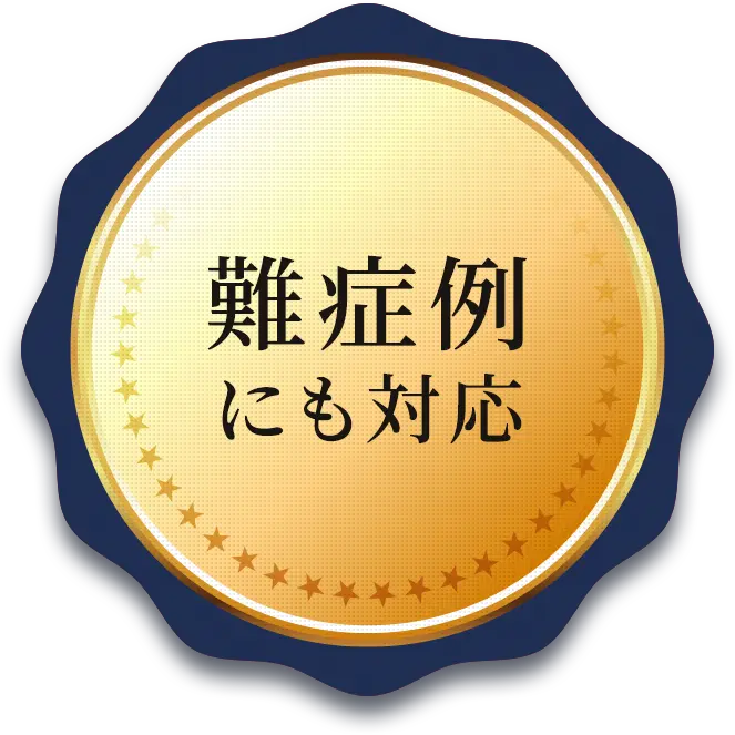 難症例にも対応