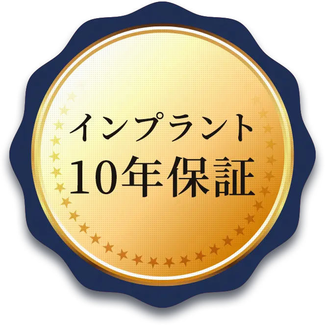 インプラント10年保証