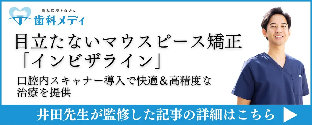 目立たないマウスピース矯正「インビザライン」