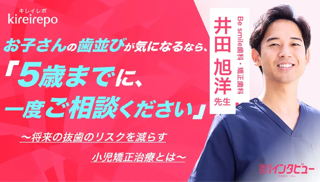 お子さんの歯並びが気になるなら、「5歳までに、一度ご相談ください」
