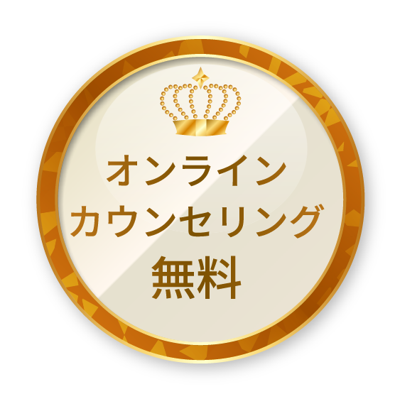 オンラインカウンセリング無料